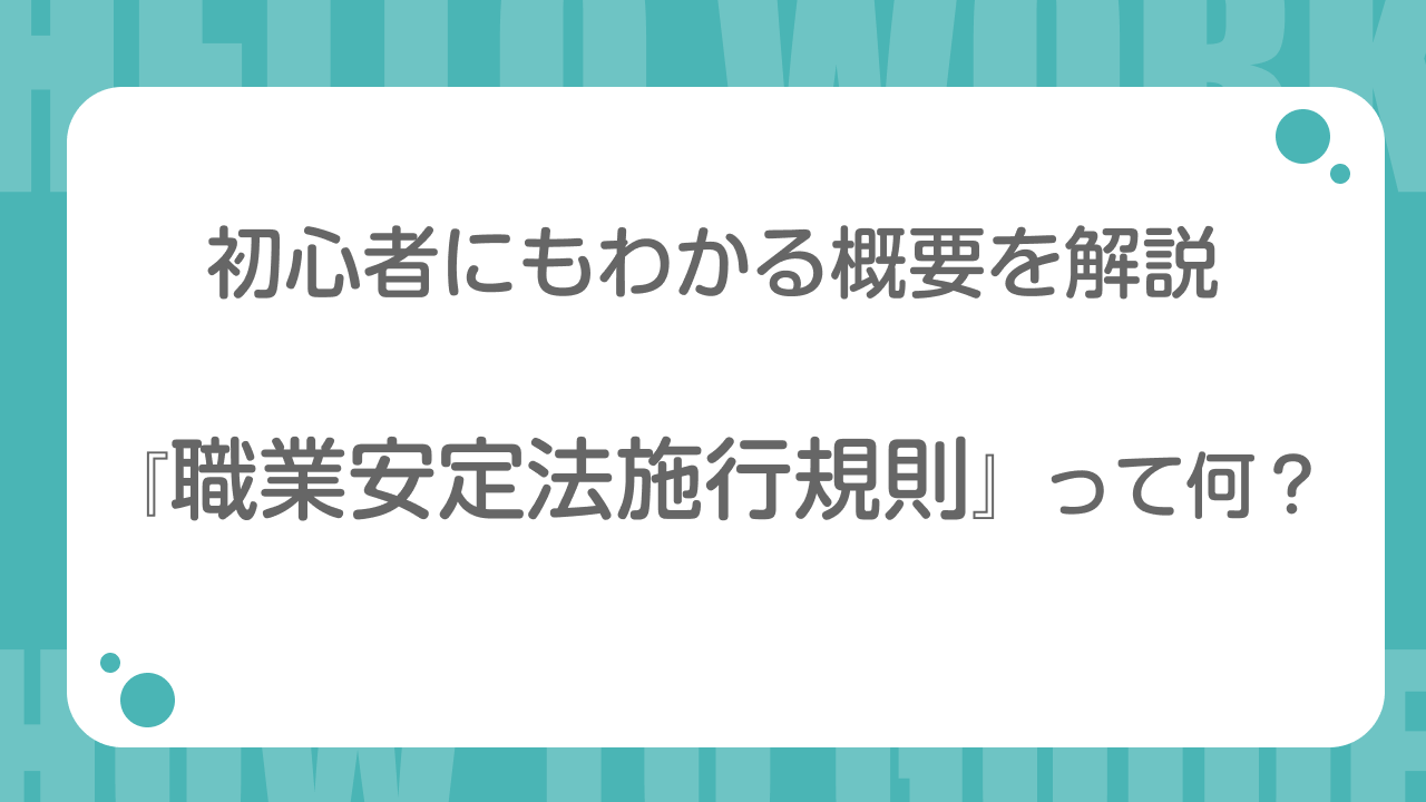 職業安定法施行規則って何？