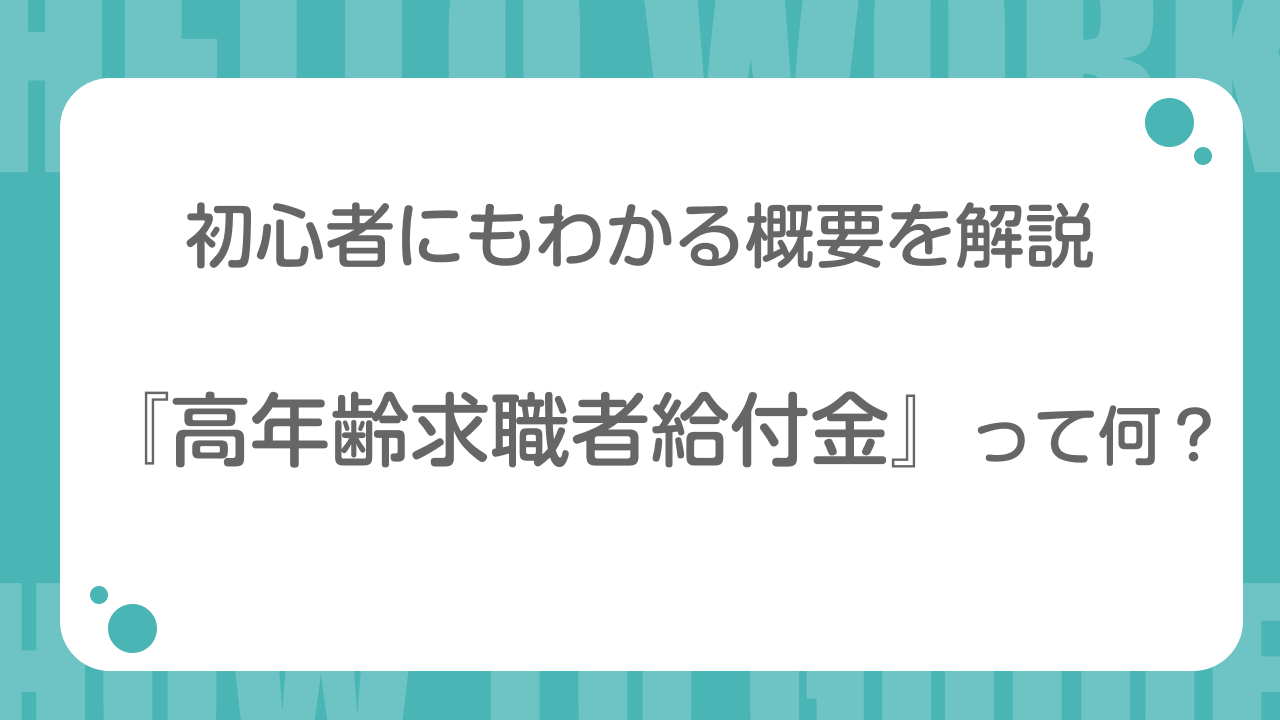 高年齢求職者給付金って何？