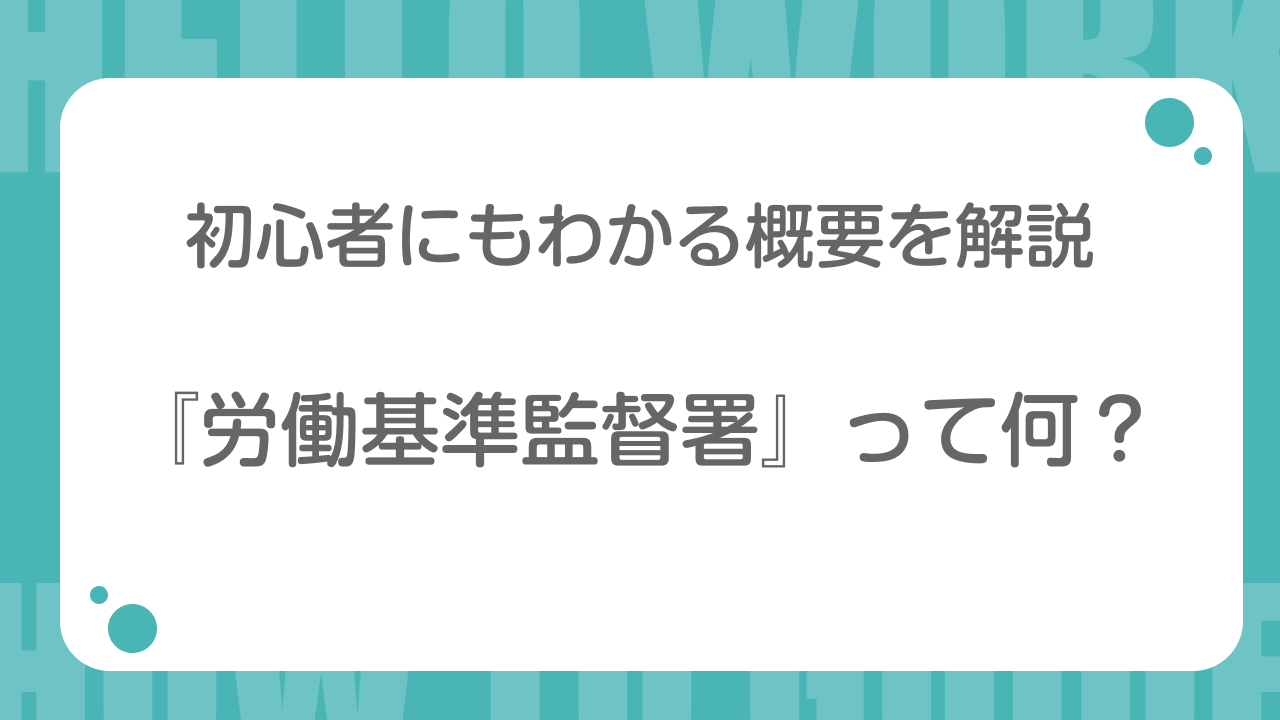 労働基準監督署って何？