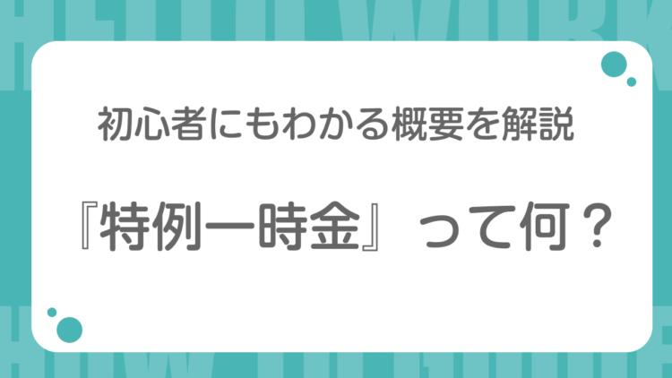 特例一時金って何？初心者にもわかる概要を解説 | ハローワークのみちしるべ