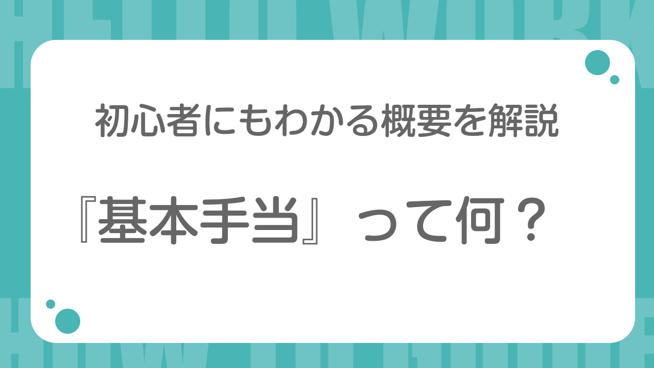 基本手当って何？