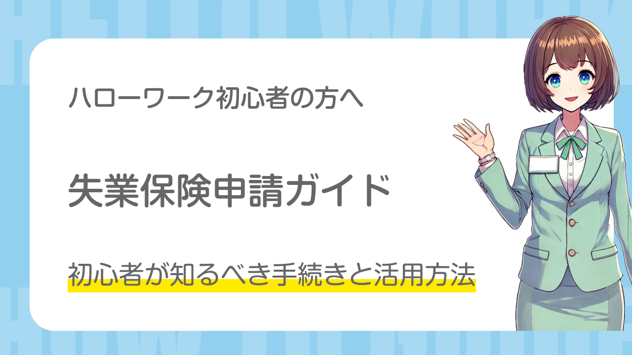 失業保険申請ガイド｜初心者が知るべき手続きと活用方法