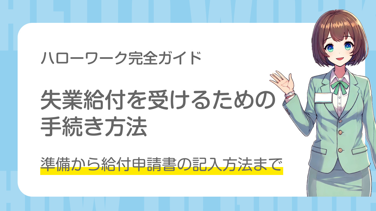 ハローワーク完全ガイド　失業給付を受けるための 手続き方法