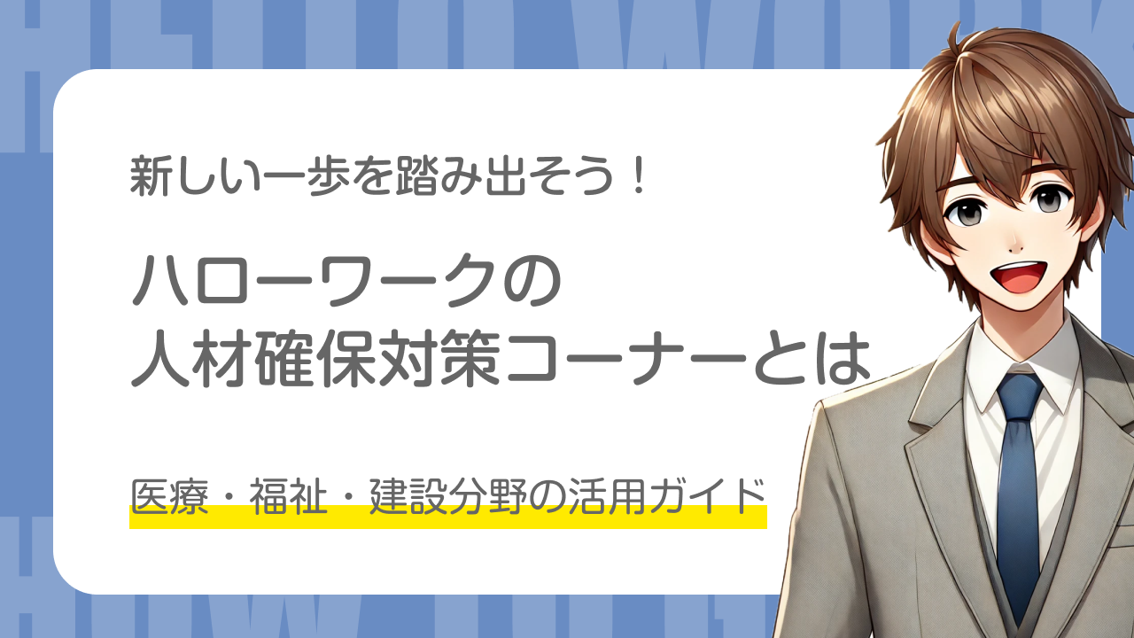 新しい一歩を踏み出そう！｜ハローワークの人材確保対策コーナーとは｜医療・福祉・建設分野の活用ガイド