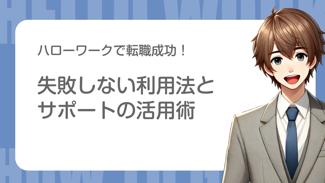ハローワークで転職成功！｜失敗しない利用法とサポートの活用術