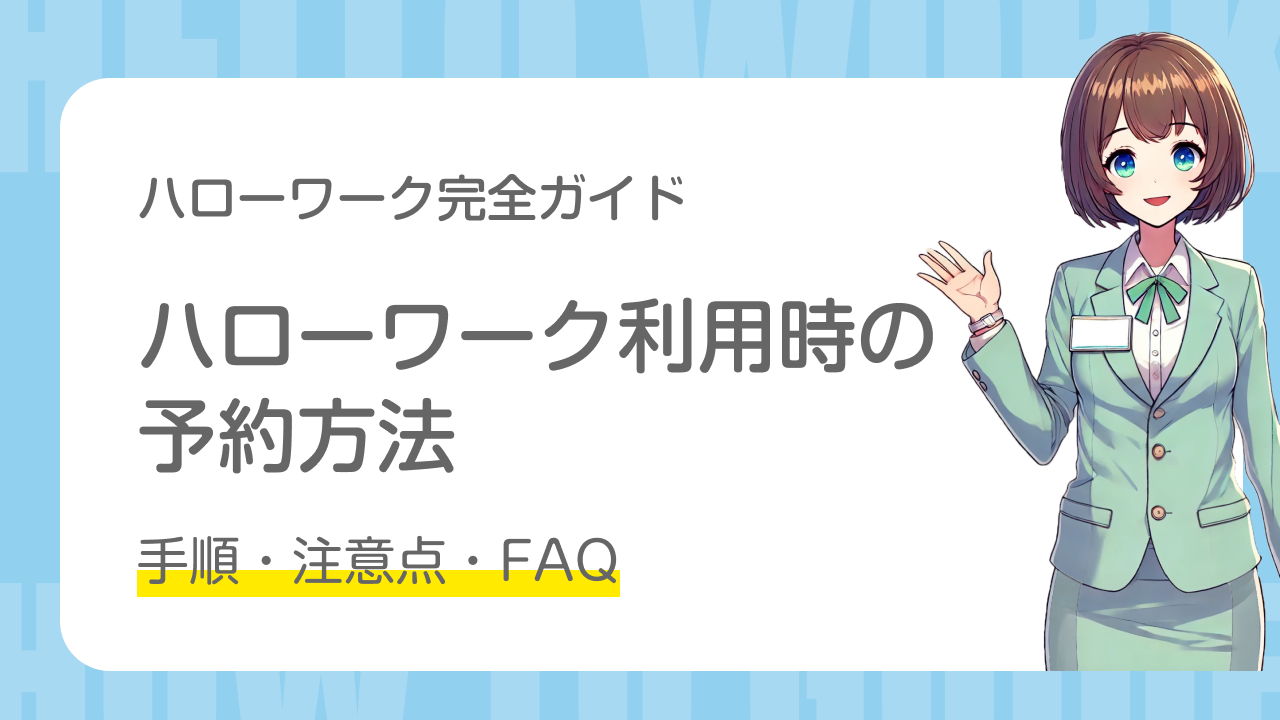 ハローワーク完全ガイド｜ハローワーク利用時の予約方法｜手順・注意点・FAQ