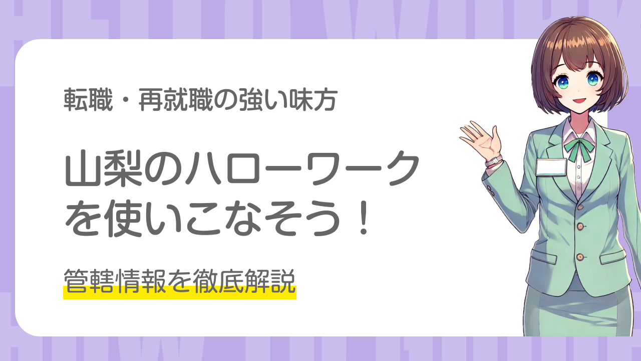 山梨のハローワークを使いこなそう！管轄情報を徹底解説