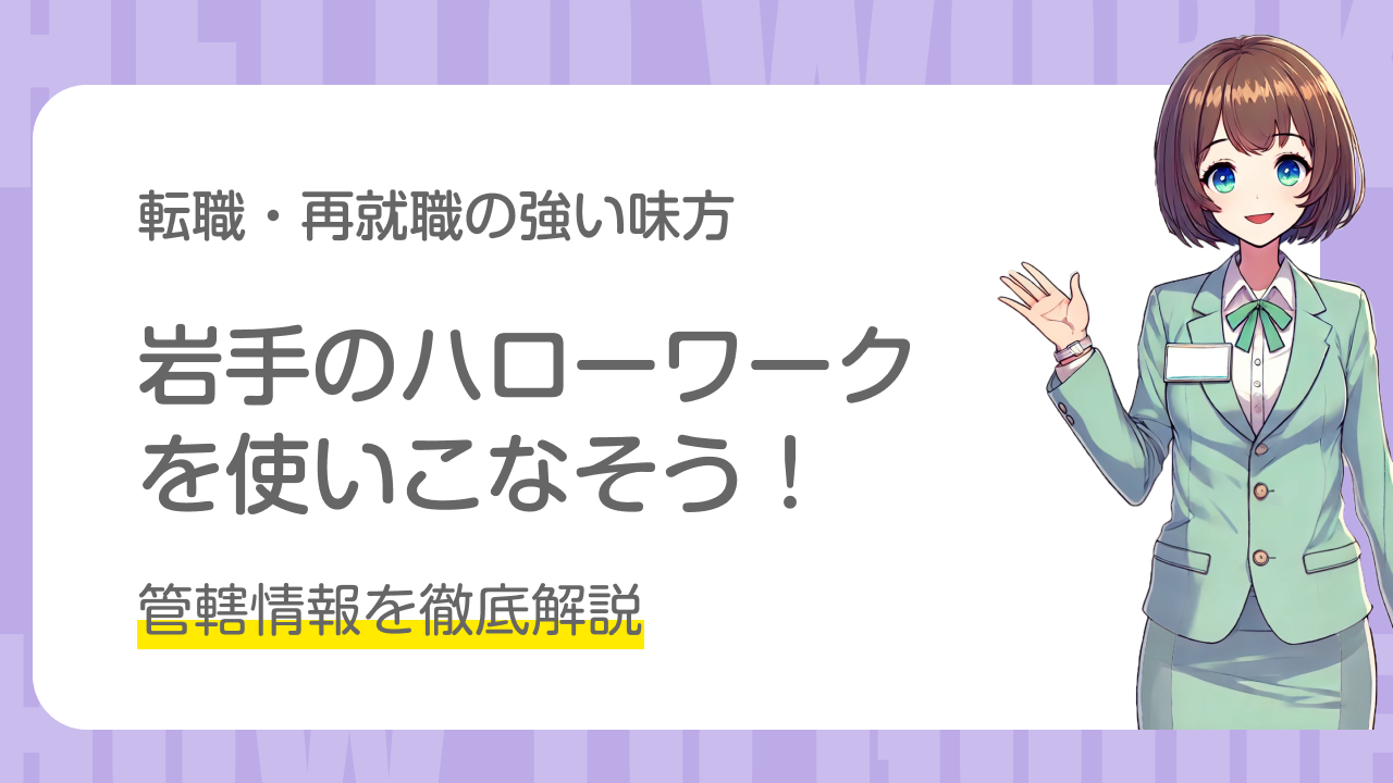 岩手のハローワークを使いこなそう！管轄情報を徹底解説