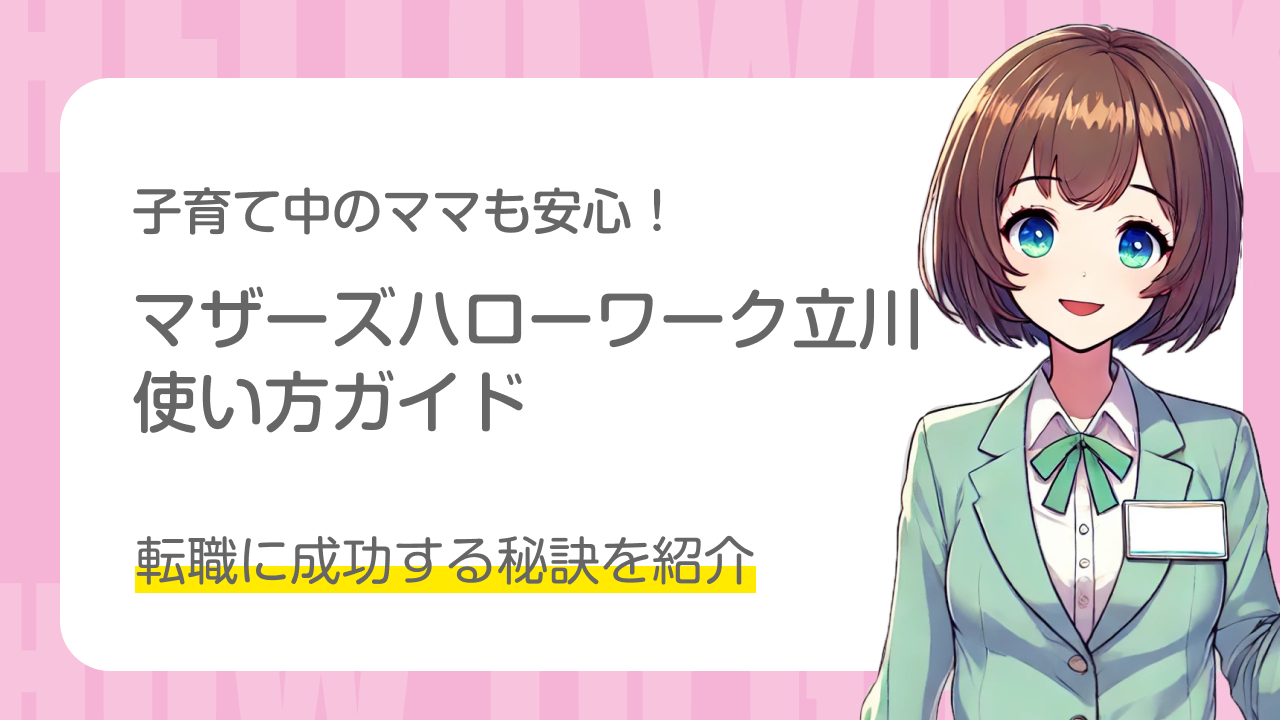 子育て中のママも安心！｜マザーズハローワーク立川使い方ガイド｜転職に成功する秘訣を紹介