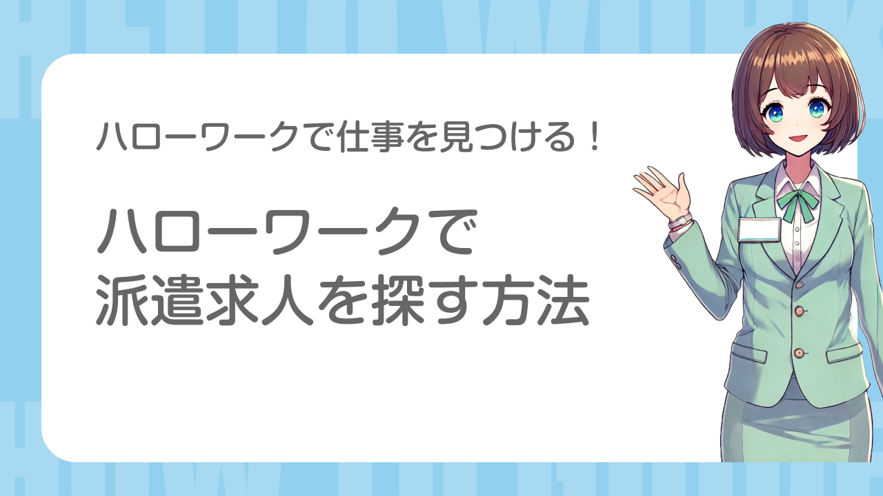 ハローワークで仕事を見つける ハローワークで派遣求人を探す方法｜完全ガイド