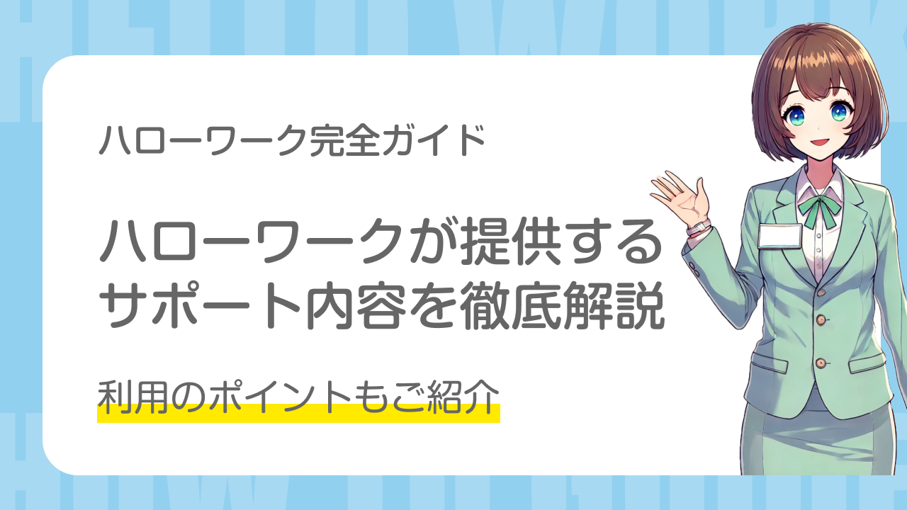 ハローワーク完全ガイド｜ハローワークが提供するサポート内容を徹底解説｜利用のポイントもご紹介