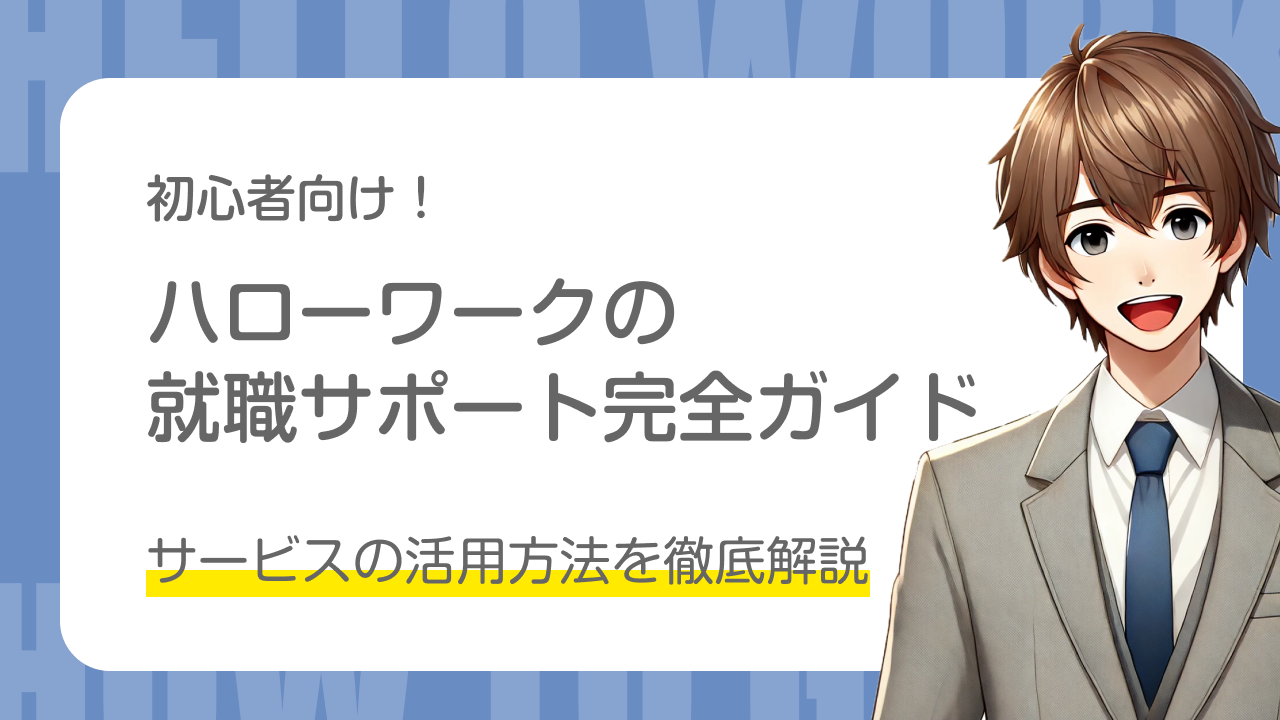 初心者向け！｜ハローワークの就職サポート完全ガイド｜サービスの活用方法を徹底解説