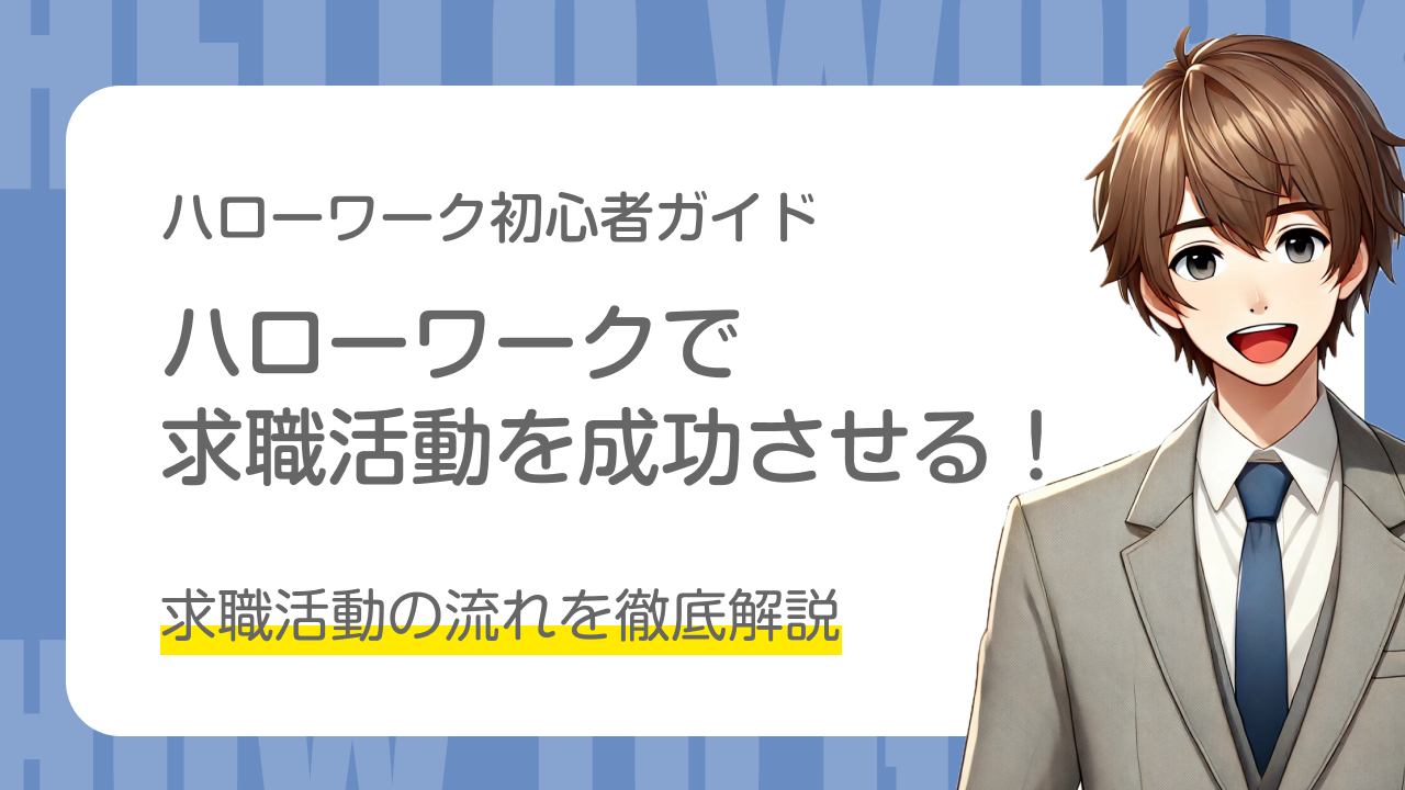 ハローワーク完全ガイド｜ハローワークで求職活動を成功させる！｜求職活動の流れを徹底解説
