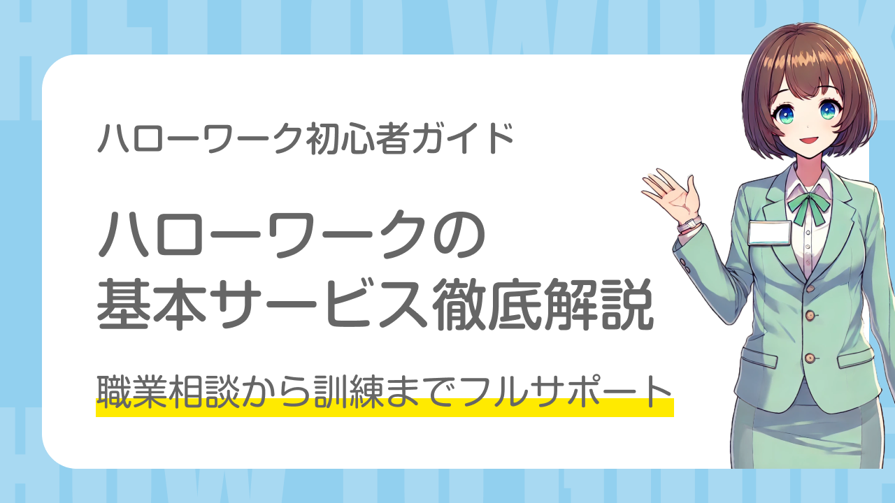 ハローワーク初心者ガイド｜ハローワークの基本サービス徹底解説｜職業相談から訓練までフルサポート