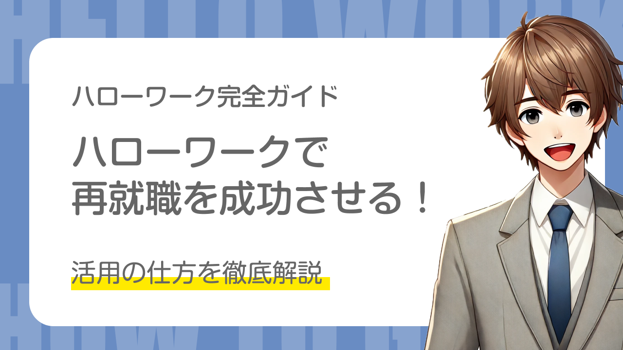 ハローワーク完全ガイド｜ハローワークで再就職を成功させる！｜活用の仕方を徹底解説