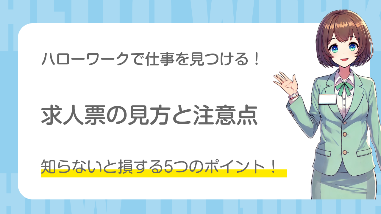 ハローワークで仕事を見つける 求人票の見方と注意点：知らないと損する5つのポイント！