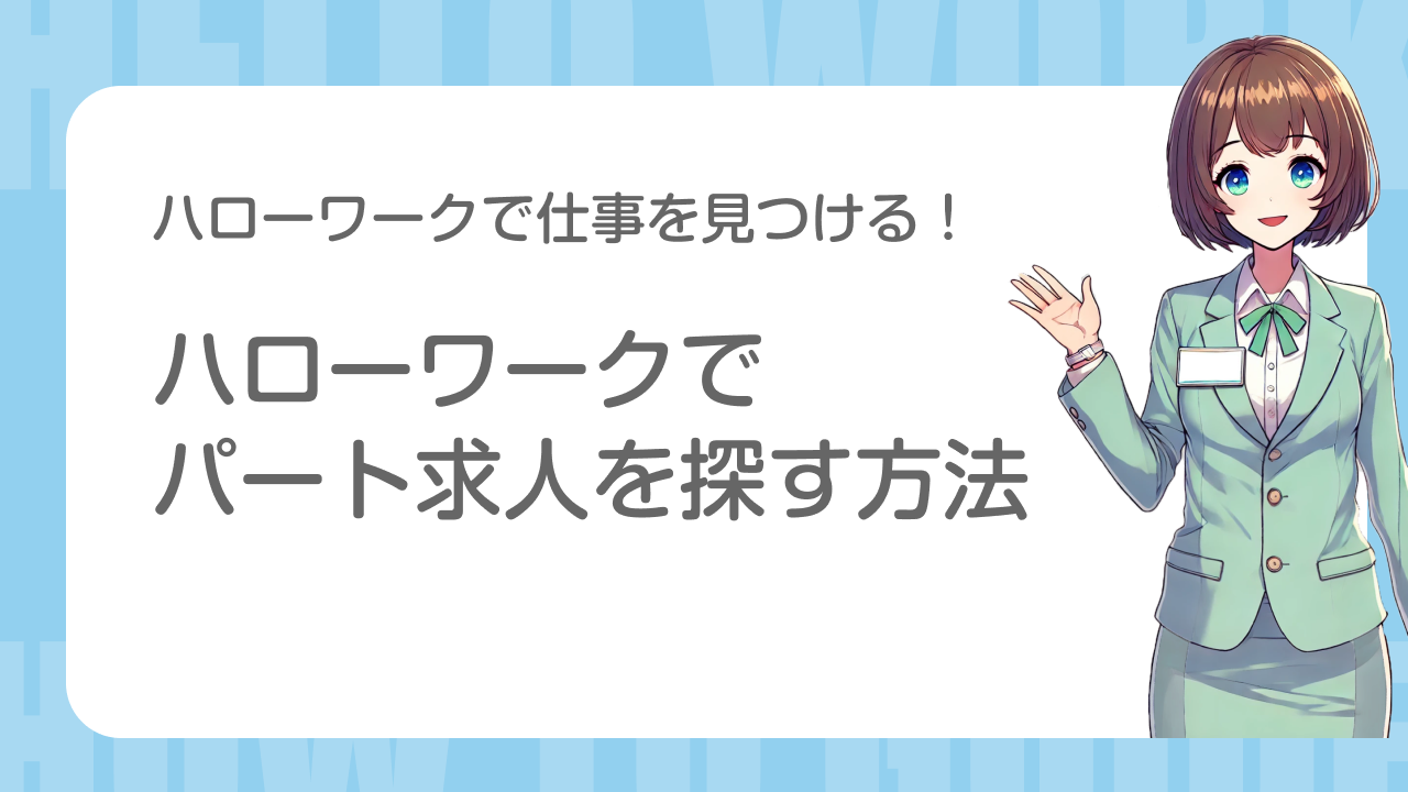 ハローワークで仕事を見つける！ハローワークでパート求人を探す方法と注意点