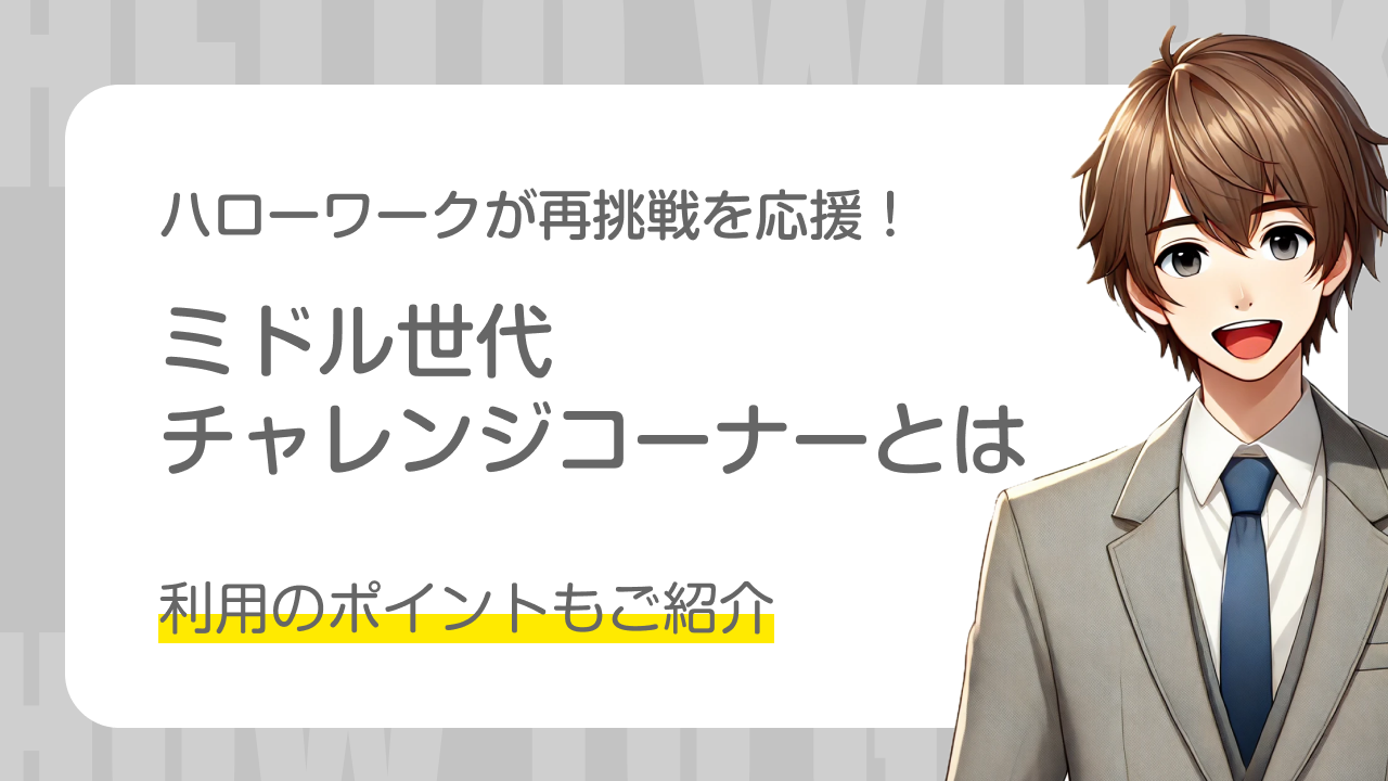 ハローワークが再挑戦を応援！｜ミドル世代チャレンジコーナーとは｜利用のポイントも紹介