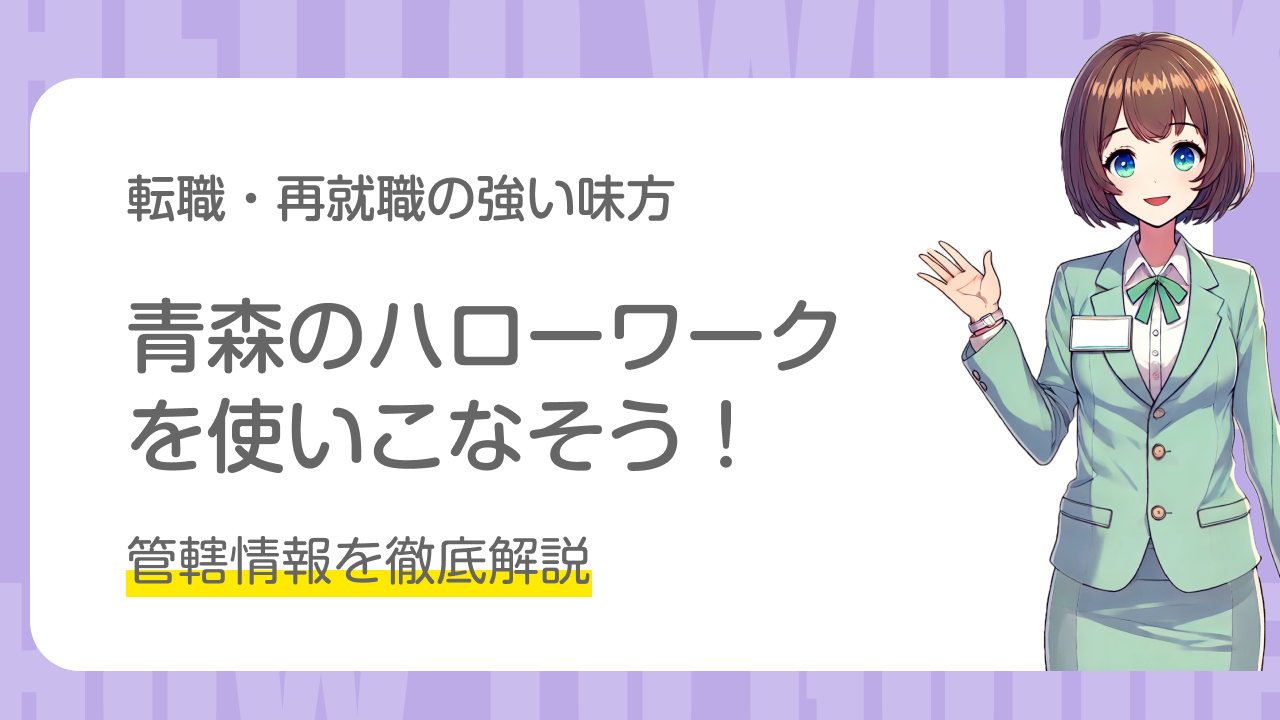 青森のハローワークを使いこなそう！管轄情報を徹底解説