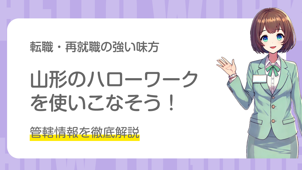 山形のハローワークを使いこなそう！管轄情報を徹底解説