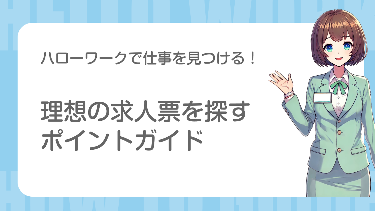 ハローワークで仕事を見つける 理想の求人票を探すポイントガイド