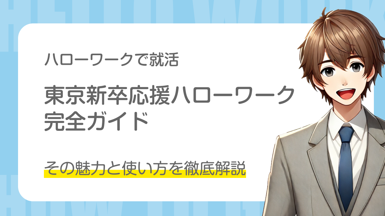 ハローワークで就活を｜東京新卒応援ハローワーク完全ガイド｜その魅力と使い方を徹底解説